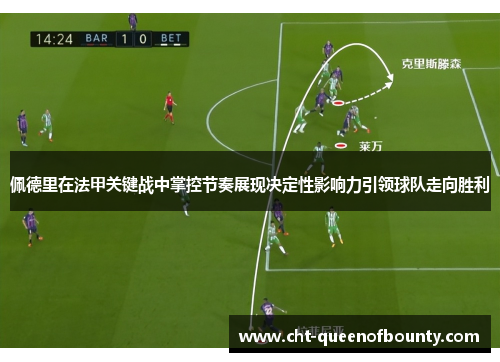 佩德里在法甲关键战中掌控节奏展现决定性影响力引领球队走向胜利 佩德里在法甲关键战中掌控节奏展现决定性影响力引领球队走向胜利