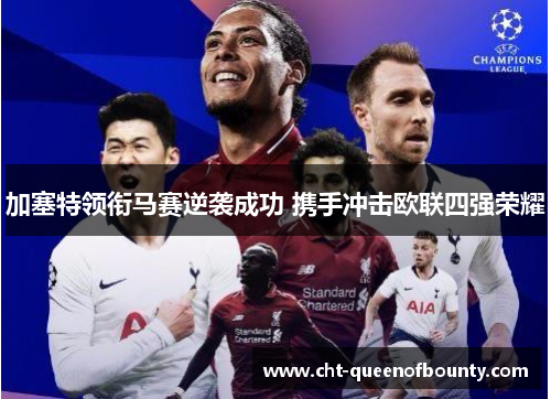 加塞特领衔马赛逆袭成功 携手冲击欧联四强荣耀 加塞特领衔马赛逆袭成功 携手冲击欧联四强荣耀