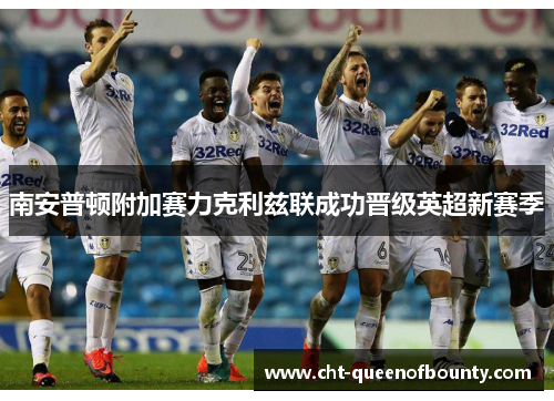 南安普顿附加赛力克利兹联成功晋级英超新赛季 南安普顿附加赛力克利兹联成功晋级英超新赛季