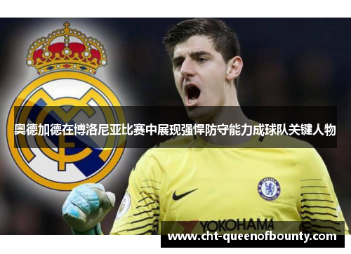 奥德加德在博洛尼亚比赛中展现强悍防守能力成球队关键人物 奥德加德在博洛尼亚比赛中展现强悍防守能力成球队关键人物