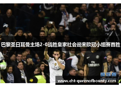巴黎圣日耳曼主场2-0战胜皇家社会迎来欧冠小组赛首胜 巴黎圣日耳曼主场2-0战胜皇家社会迎来欧冠小组赛首胜