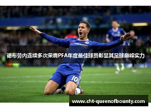 德布劳内连续多次荣膺PFA年度最佳球员彰显其足球巅峰实力 德布劳内连续多次荣膺PFA年度最佳球员彰显其足球巅峰实力