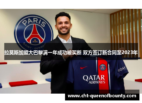 拉莫斯加盟大巴黎满一年成功被买断 双方签订新合同至2023年 拉莫斯加盟大巴黎满一年成功被买断 双方签订新合同至2023年