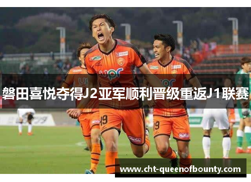 磐田喜悦夺得J2亚军顺利晋级重返J1联赛