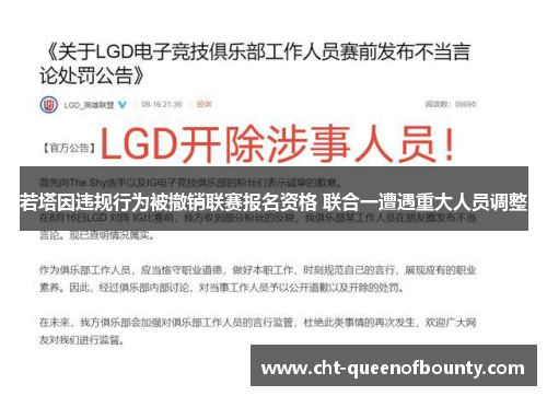 若塔因违规行为被撤销联赛报名资格 联合一遭遇重大人员调整