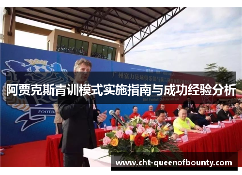 阿贾克斯青训模式实施指南与成功经验分析