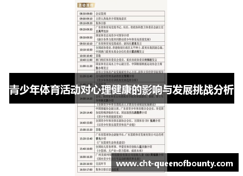 青少年体育活动对心理健康的影响与发展挑战分析