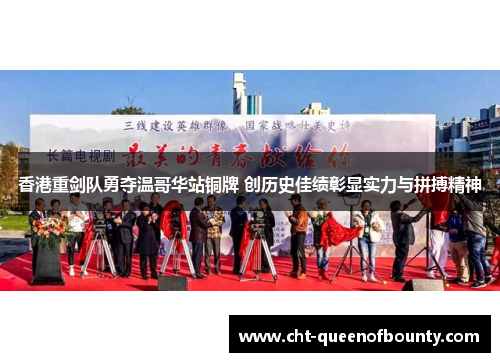 香港重剑队勇夺温哥华站铜牌 创历史佳绩彰显实力与拼搏精神