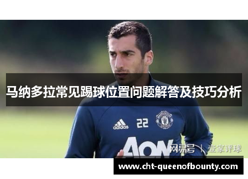 马纳多拉常见踢球位置问题解答及技巧分析
