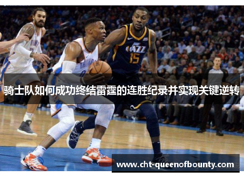 骑士队如何成功终结雷霆的连胜纪录并实现关键逆转