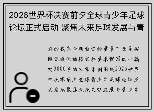 2026世界杯决赛前夕全球青少年足球论坛正式启动 聚焦未来足球发展与青少年成长