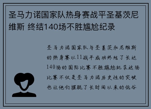 圣马力诺国家队热身赛战平圣基茨尼维斯 终结140场不胜尴尬纪录 圣马力诺国家队热身赛战平圣基茨尼维斯 终结140场不胜尴尬纪录