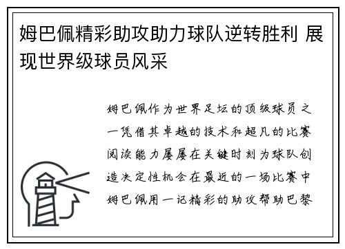 姆巴佩精彩助攻助力球队逆转胜利 展现世界级球员风采 姆巴佩精彩助攻助力球队逆转胜利 展现世界级球员风采