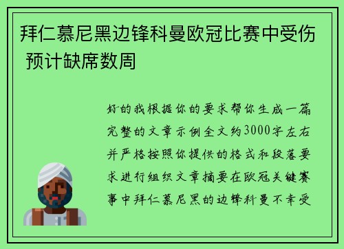 拜仁慕尼黑边锋科曼欧冠比赛中受伤 预计缺席数周 拜仁慕尼黑边锋科曼欧冠比赛中受伤 预计缺席数周