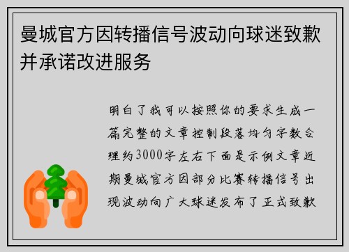 曼城官方因转播信号波动向球迷致歉并承诺改进服务