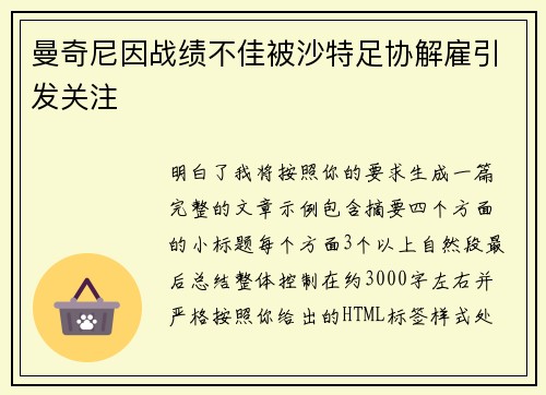 曼奇尼因战绩不佳被沙特足协解雇引发关注 曼奇尼因战绩不佳被沙特足协解雇引发关注