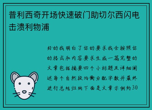 普利西奇开场快速破门助切尔西闪电击溃利物浦 普利西奇开场快速破门助切尔西闪电击溃利物浦