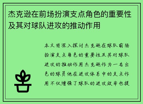 杰克逊在前场扮演支点角色的重要性及其对球队进攻的推动作用