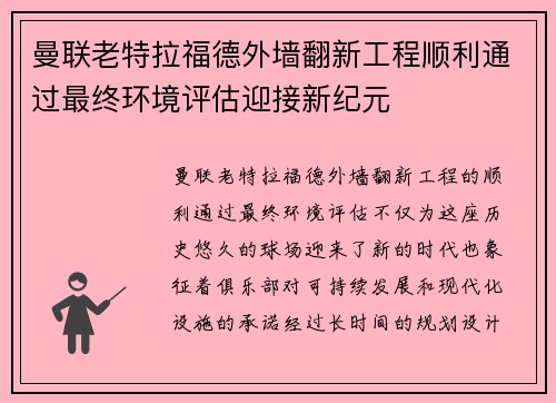 曼联老特拉福德外墙翻新工程顺利通过最终环境评估迎接新纪元