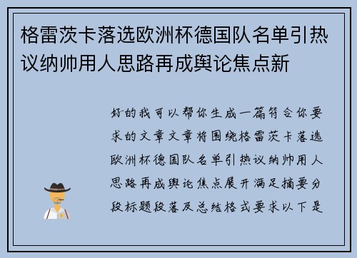 格雷茨卡落选欧洲杯德国队名单引热议纳帅用人思路再成舆论焦点新