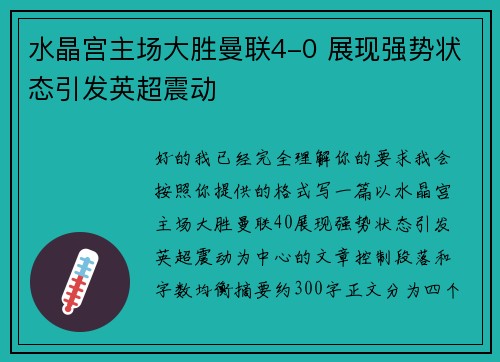水晶宫主场大胜曼联4-0 展现强势状态引发英超震动