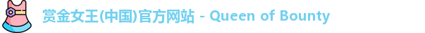 赏金女王